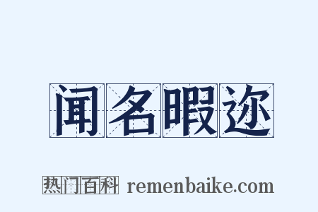 闻名暇迩是什么意思的图片